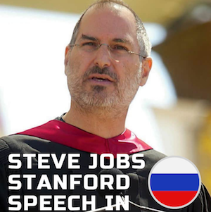 Steve Jobs stanford speech russian subtitles