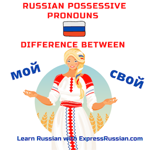 difference between МОЙ and СВОЙ russian possessive pronouns moy svoy