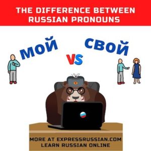 difference between мой and свой russian pronouns moy svoy