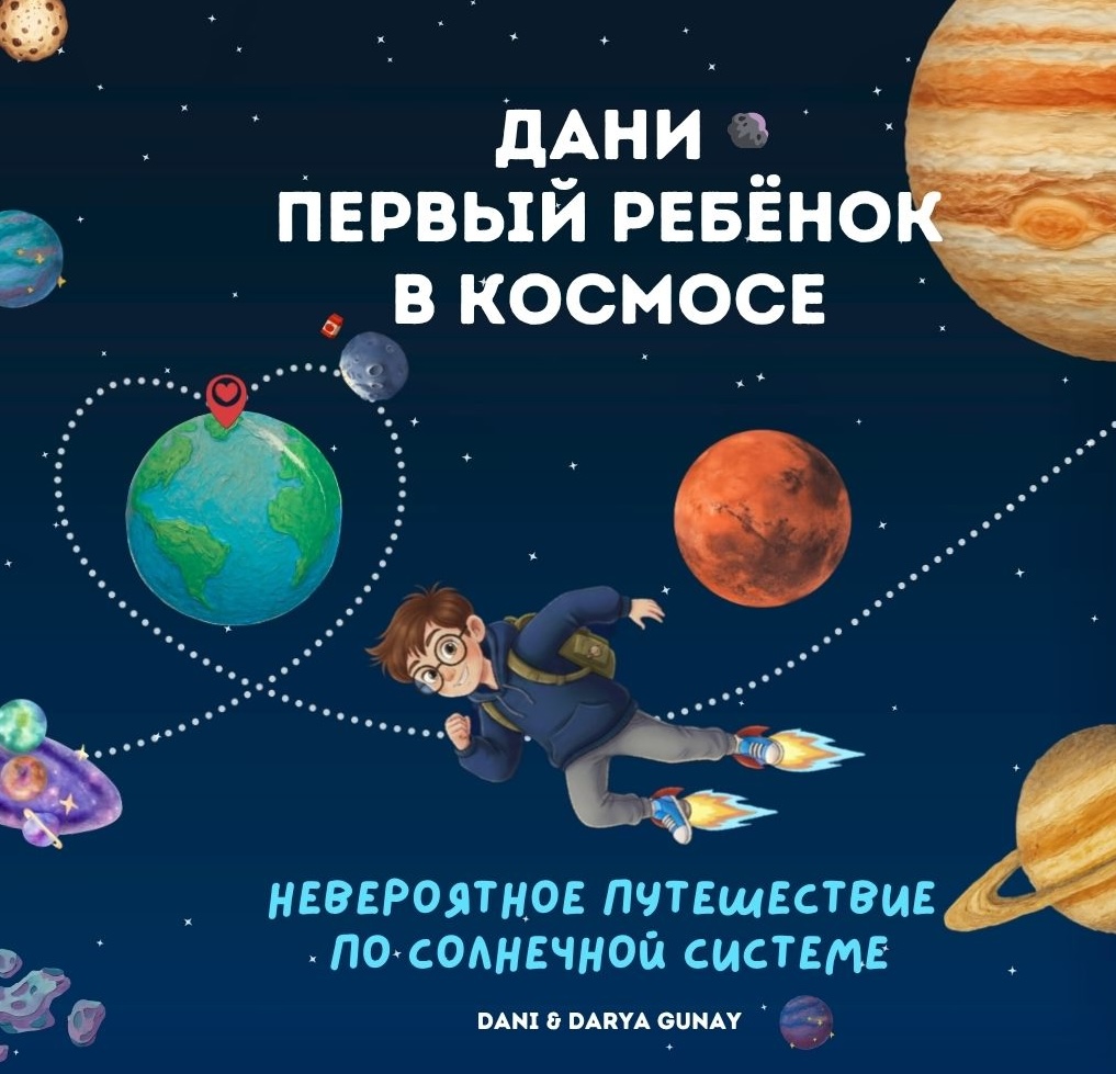 книга о космосе на русском Дани первый ребенок в космосе Dani The First Kid in Space (in russian)