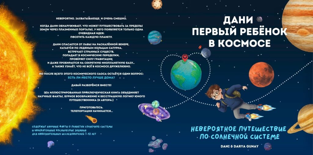 книга о космосе на русском Дани первый ребенок в космосе Dani The First Kid in Space (in russian)